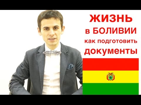 Жизнь в Боливии. Документы