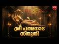 Sree Padmanabha Stuthi | ശ്രീ പത്മനാഭ സ്തുതി | Powerful Morning Devotional | M2R Originals