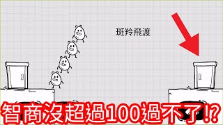 【Kim阿金】智商沒有超過100的人過不了!《茶葉蛋大冒險》140關