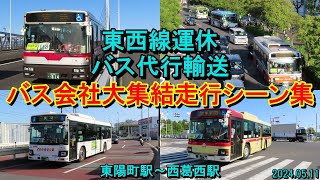 【バス会社大集結！】東京メトロ東西線南砂町駅線路切替工事によるバス代行輸送の様子（東陽町駅～西葛西駅）2024.05.11