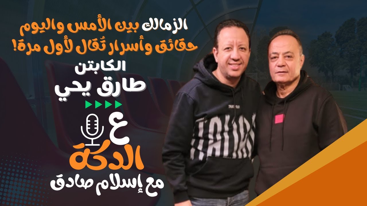 طارق يحيى في على الدكة I  الاستديو التحليلي وحقائق صادمة عن الكرة المصرية ومستقبل الزمالك!