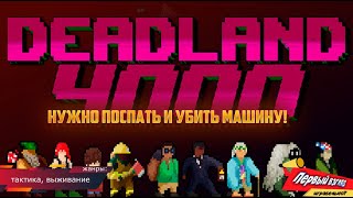 БОМЖ В ПУСТОШИ Deadland 4000 (PC)