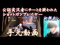 【荒野行動】 初顔出し！ 公認実況者にチートを疑われた ショットガン手元動画