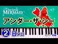 アンダーザシー②ピアノ 簡単 楽譜 初級（リトルマーメイド／ディズニー）ゆっくり｜K2