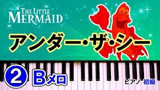 アンダーザシー②ピアノ 簡単 楽譜 初級（リトルマーメイド／ディズニー）ゆっくり｜K2