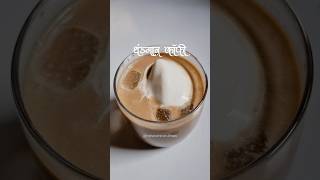 तुम्ही कधी बनवणार ? थंडगार कॉफी. हे बघून तहान लागली का? 😅 रेसिपी सेव्ह करा! 🔖