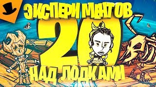 20 экспериментов над лодками Don't Starve Together Return of them