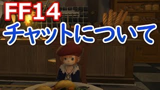 FF14 初心者向け『迷わないチャットのやり方や設定』