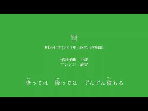 雪(ゆき)　唱歌