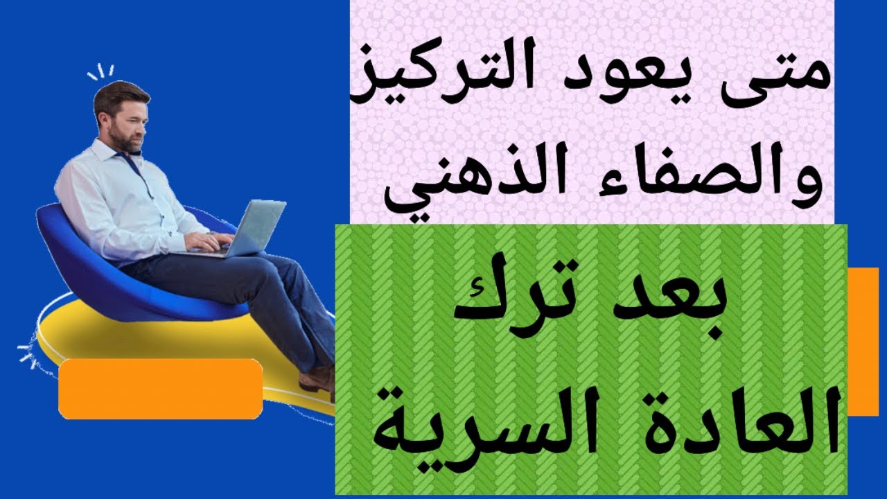 بعد ترك العادة السرية،ماهي المدة اللازمة لعودة الدماغ إلى طبيعته🤔#نوفاب #واعي #المحارب #tjarb