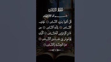 سورة الناس | سعد الغامدي #اكسبلور #قرآن #سورة_الناس #explore