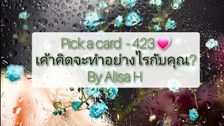 🧜 Pick a card - 423💗เค้าคิดจะทำอย่างไรกับคุณ?