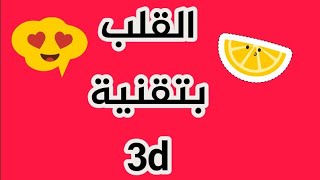 القلب بتقنية ثلاثية الأبعاد  ᕗ⁩ أثناء النبض⁦ ᕙ