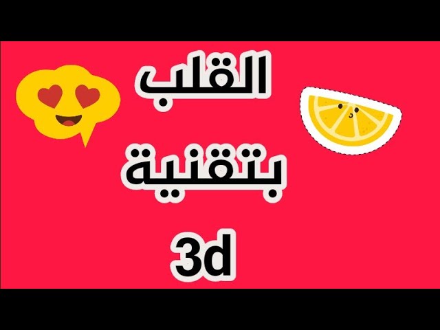القلب بتقنية ثلاثية الأبعاد  ᕗ⁩ أثناء النبض⁦ ᕙ