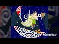 رمضان جانا ٢٠١٩ جديد شيرين عبد الوهاب