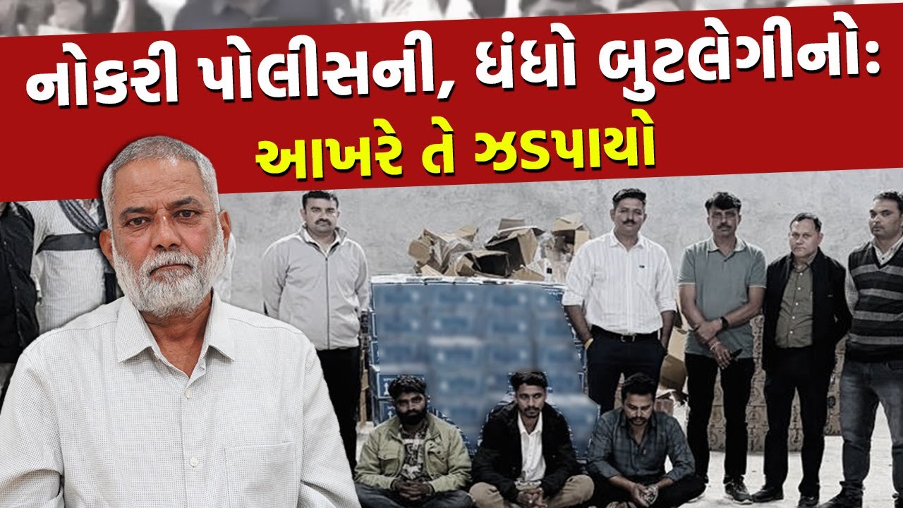 Online Gaming માં હારેલા Junagadh ના પોલીસવાળાએ શરૂ કર્યો દારુનો ધંધો | Gujarat Police | Today News