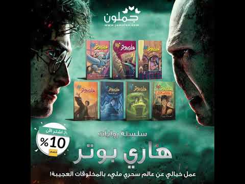 جملون Jamalon سلسلة روايات هاري بوتر 1 7 للكاتب ج ك رولينج