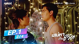 [Full Episode] เสน่หาสตอรี่ SS.4 - #เสน่หากับชีวิต EP. 1 (2/4)