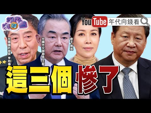 《#習近平 大清洗 #李尚福 #王毅 #那英 慘了 #軟銀 #孫正義：#中國 很複雜》【2023.09.15『年代向錢看』】@ChenTalkShow