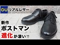 【GUポストマン】進化するリアルレザーシューズ　4990円は買い？