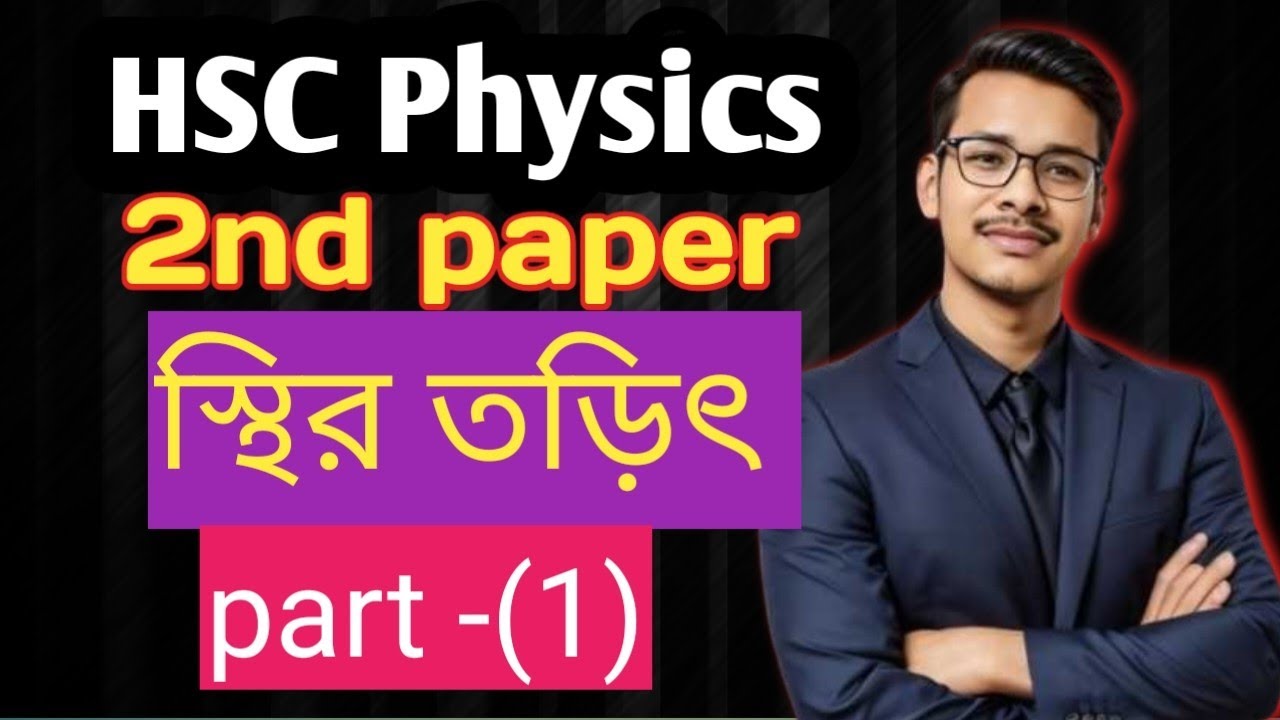 স্থির তড়িৎ || HSC physics || আধান|| আধানের আহিতকরন|| তড়িৎবীক্ষণ যন্ত্র || পার্ট –(1)||