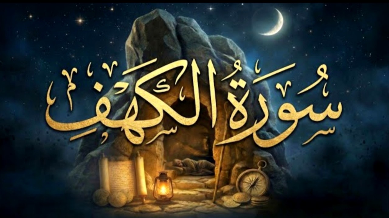 سورة الكهف كاملة (مكتوبة) للقارئ الشيخ محمد الفقيه _ تلاوة خاشعة ومؤثرة