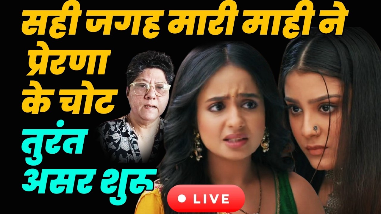 Anupama Live today ep. : सही जगह मारी माही ने प्रेरणा के चोट तुरंत असर शुरू