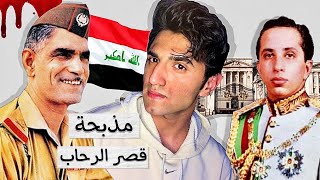 حادثة قصر الرحاب | انقلاب العراق ١٩٥٨ 🏛