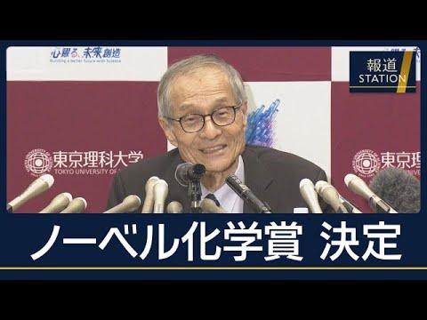 世界初の発見『Soai反応』とは…ノーベル化学賞にそあい憲三さん【報道ステーション】(2026年10月7日)
