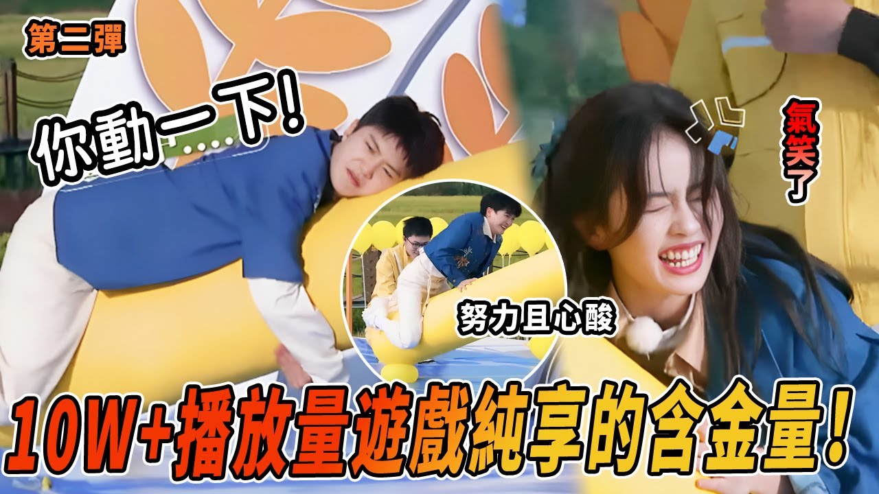 【高能遊戲🔥】史上最折磨人的遊戲！范丞丞躺平引發眾怒？！白鹿周深卡在體重上了🤣 |綜藝 |zhoushen | bailu | fanchengcheng | 奔跑吧