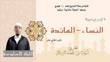 تلاوة من صلاة التراويح لعام1440ه (الليلة السادسة) القارئ :أيوب الرمال