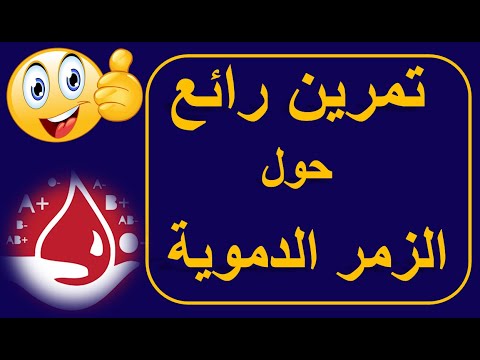تمرين الزمر الدموية 