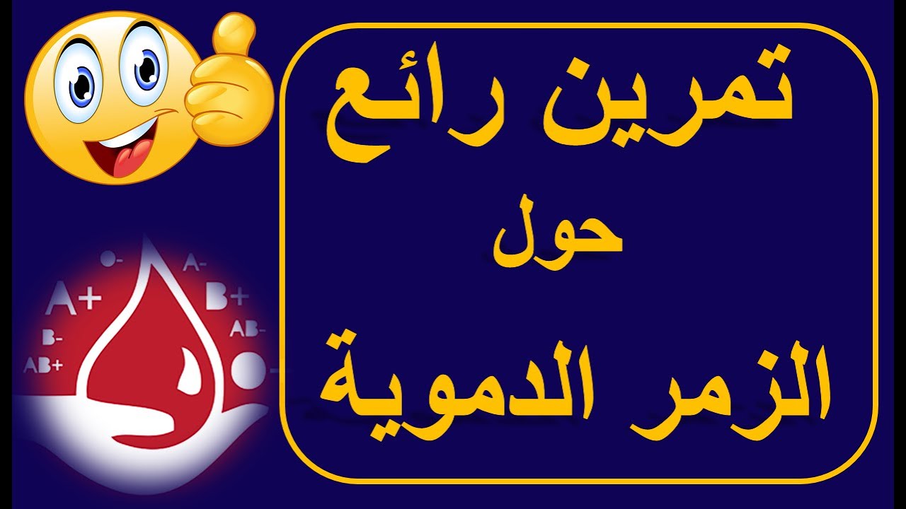 تمرين الزمر الدموية