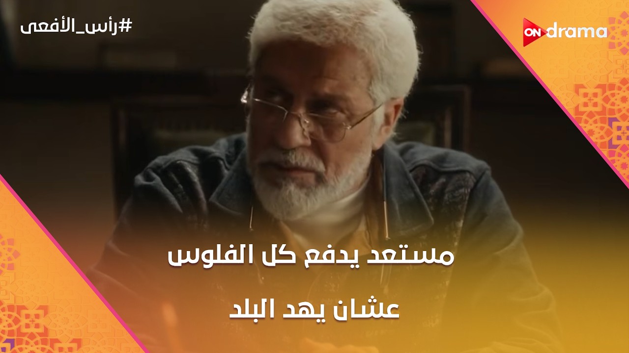 محمود عزت مستعد يدفع كل الفلوس 💰 عشان يهد البلد ⚠️ #رأس_الأفعى