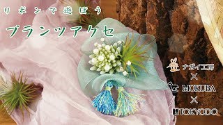 【リボンで遊ぼう！】オーガンジーリボンを使ったプランツアクセ！