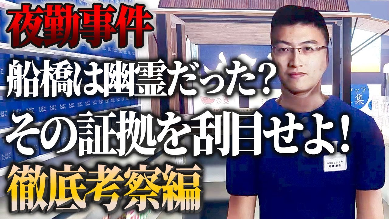 【夜勤事件】徹底考察#11！船橋は幽霊だった！？その証拠を掴んだ！！！！