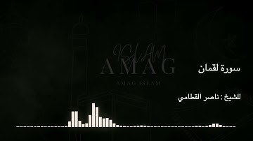 سورة لقمان | للشيخ ناصر القطامي