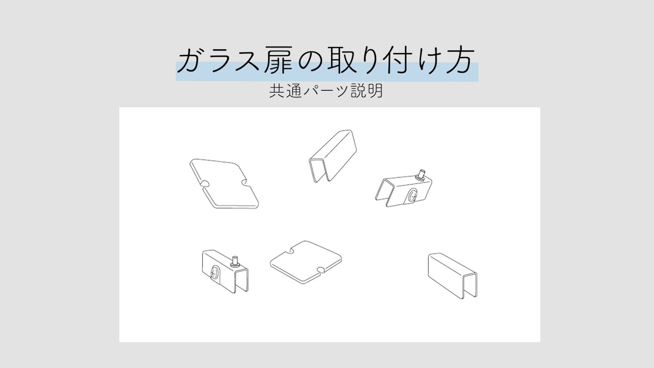 ガラス扉の取り付け方 - YouTube