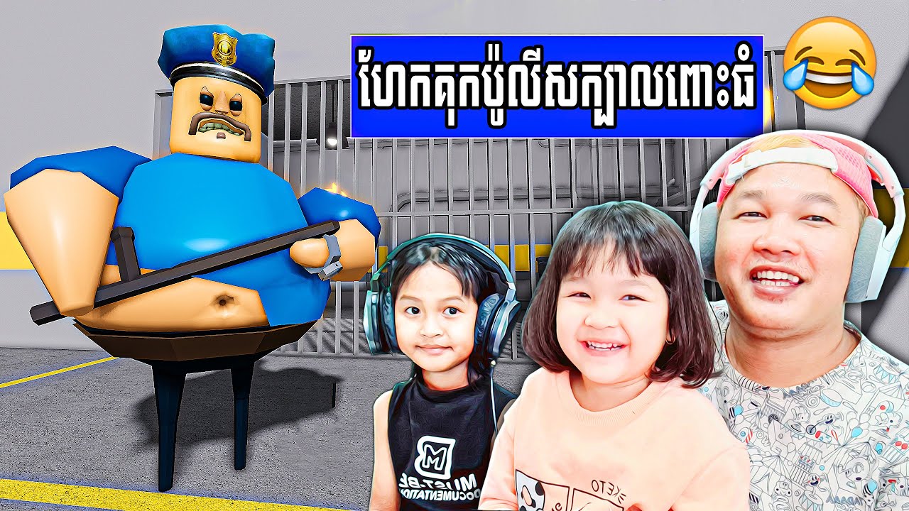ខ្ញុំហែកគុកជាមួយអូនពេជ្រសើចចុកពោះ! BARRY'S PRISON RUN!​ - Roblox Cambodia