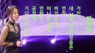 [세로직캠] 현역가왕 박혜신 노래모음 1^^동영상 후원 농협: 109655-64-378526