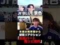 JO1 拓実くんの声に鬼リピート確定！！ JI BLUE 景色が熱い！！