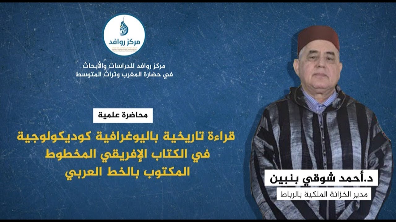 قراءة تاريخية باليوغرافية كوديكولوجية في الكتاب الإفريقي المخطوط - د. شوقي بنبين