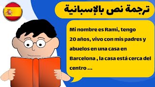 ترجمة نص بالاسبانية 🇪🇸 تعلم اللغة الإسبانية بسرعة و بسهولة من خلال ترجمة النصوص القصيرة .