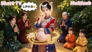 神女穿越成不受寵的棄婦，吐槽心聲被全家聽見！白月光陰謀直接敗露，化解全家慘死悲劇！全家跪求她別走，把她捧成掌心寶！#短剧 #regret screenshot 5