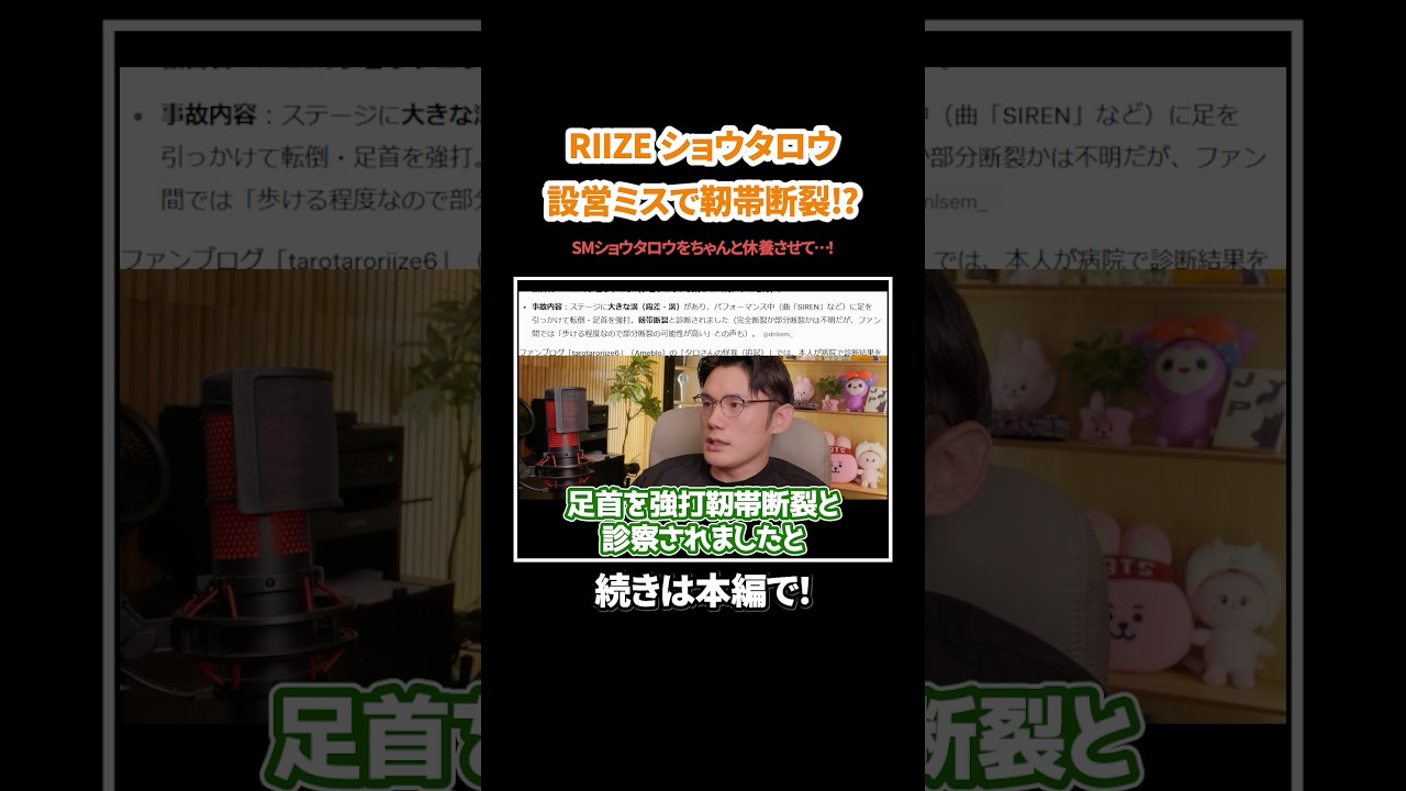 RIIZE] Shotaro may have torn a ligament due to a setup error!? We