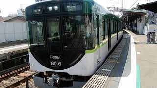 京阪宇治線　黄檗駅2番ホームから13000系普通が発車