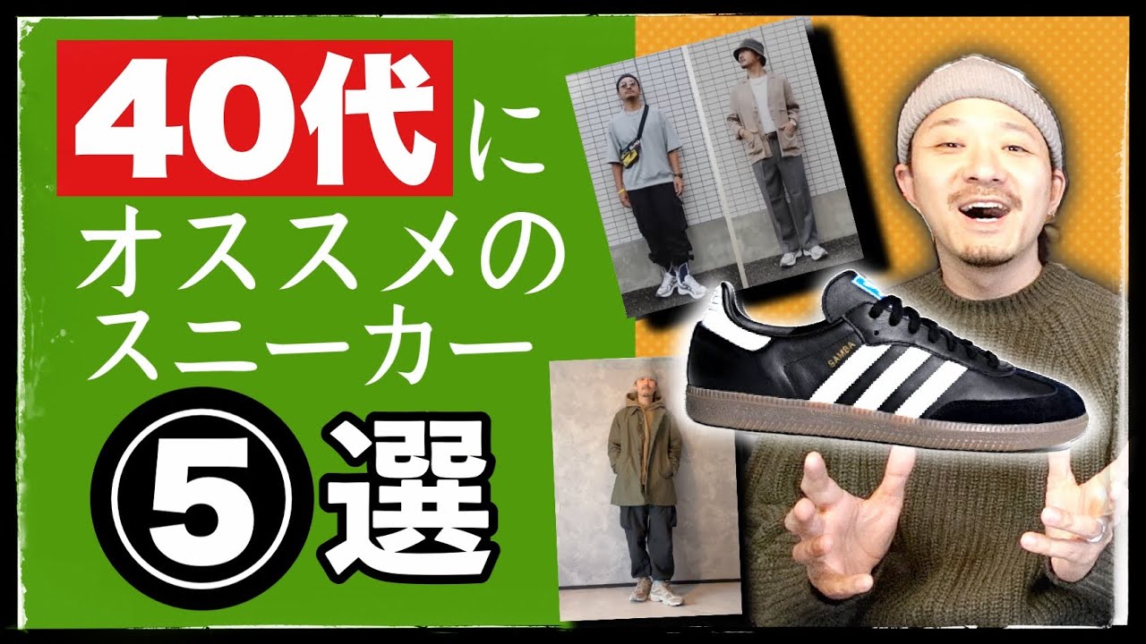 特集] 40代にオススメのスニーカーを5モデル紹介します&スタイリング
