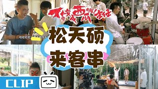 🍉西瓜主任vlog02｜ 松天硕来客串《不要变成西瓜啊！主任》精彩花絮 | 哔哩哔哩电视剧【哔哩哔哩精选 Bilibili Variety】