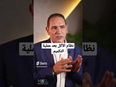 نظام الأكل بعد عملية التكميم السمنة الجهاز الهضمي جراحات السمنة المفرطة تكميم المعدة علاج