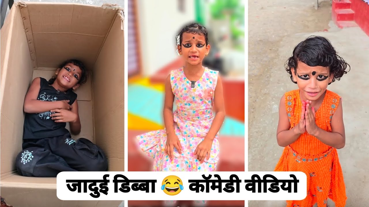 जादुई डिब्बा खोलते ही हुआ धमाका! 😂 | Funny Comedy Video 2026 | ComedyVideo #FunnyVideo #DesiComedy
